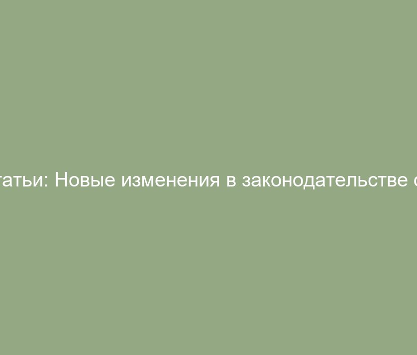 Новые изменения в законодательстве о недвижимости