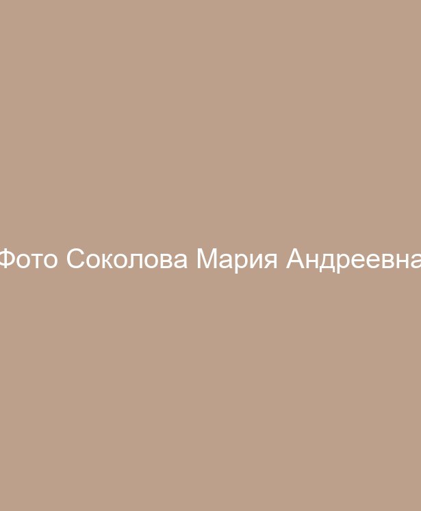 Соколова Мария Андреевна