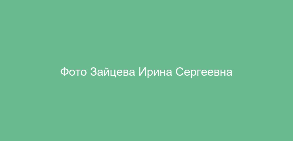 Зайцева Ирина Сергеевна