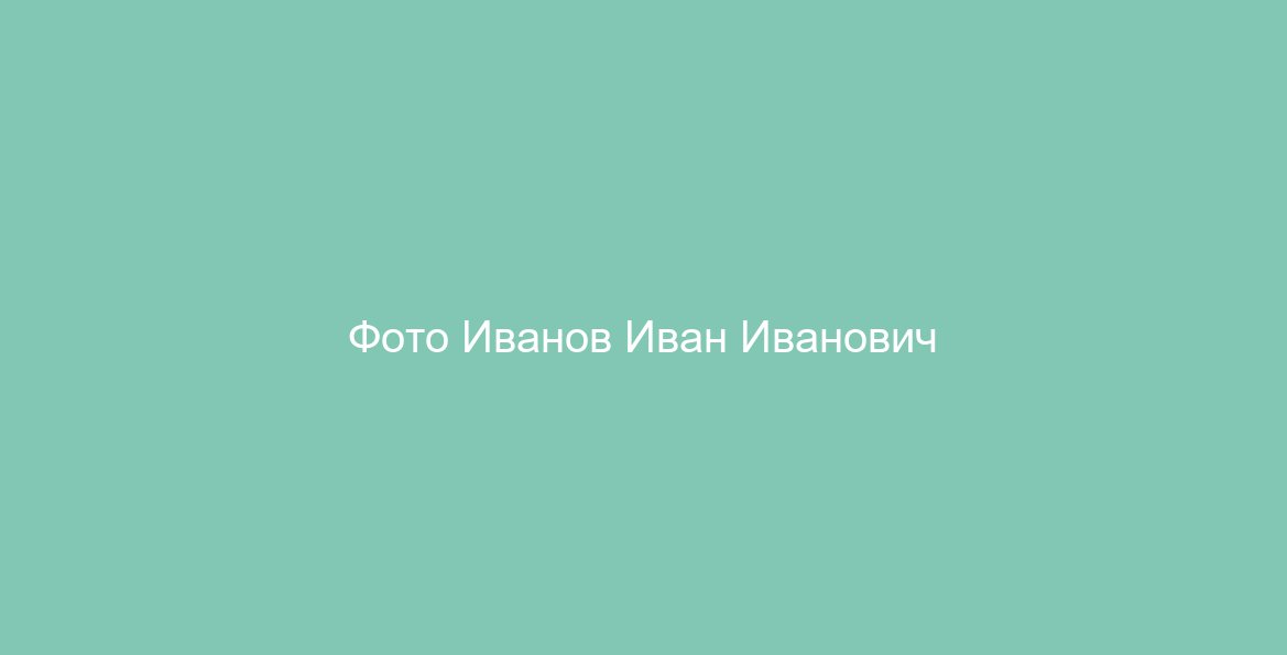 Иванов Иван Иванович