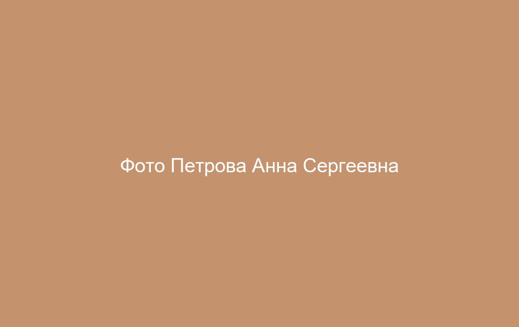 Петрова Анна Сергеевна