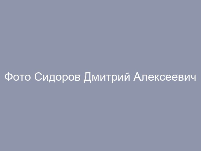 Сидоров Дмитрий Алексеевич