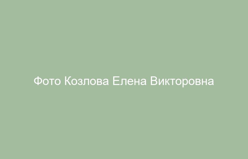 Козлова Елена Викторовна