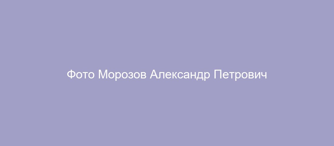 Морозов Александр Петрович