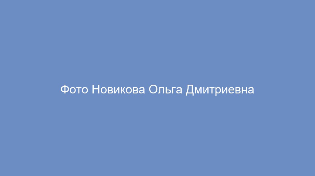 Новикова Ольга Дмитриевна