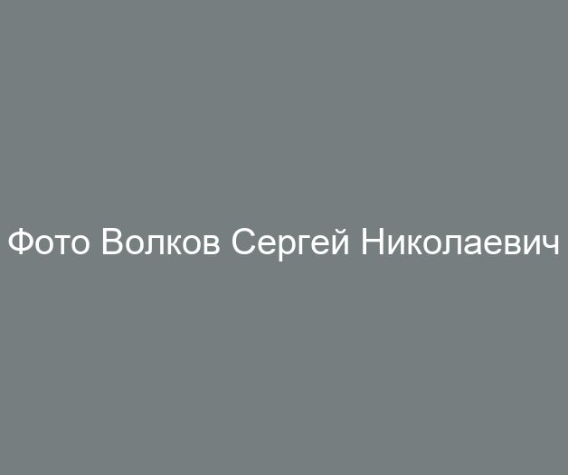 Волков Сергей Николаевич