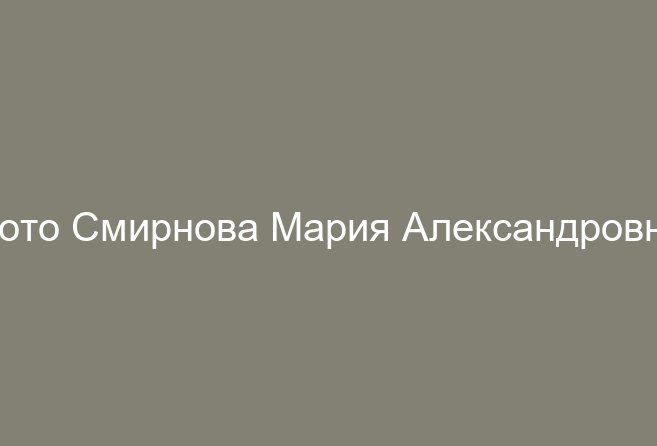 Смирнова Мария Александровна