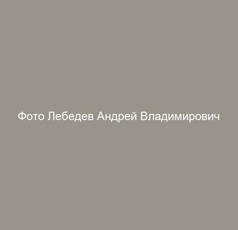 Лебедев Андрей Владимирович