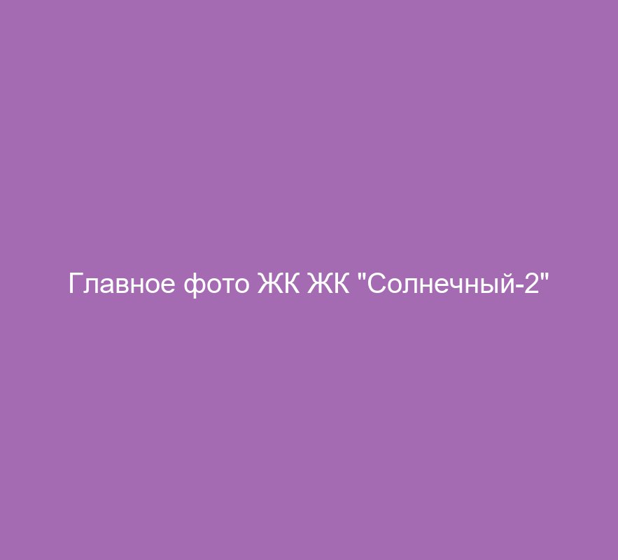 ЖК "Солнечный-2"
