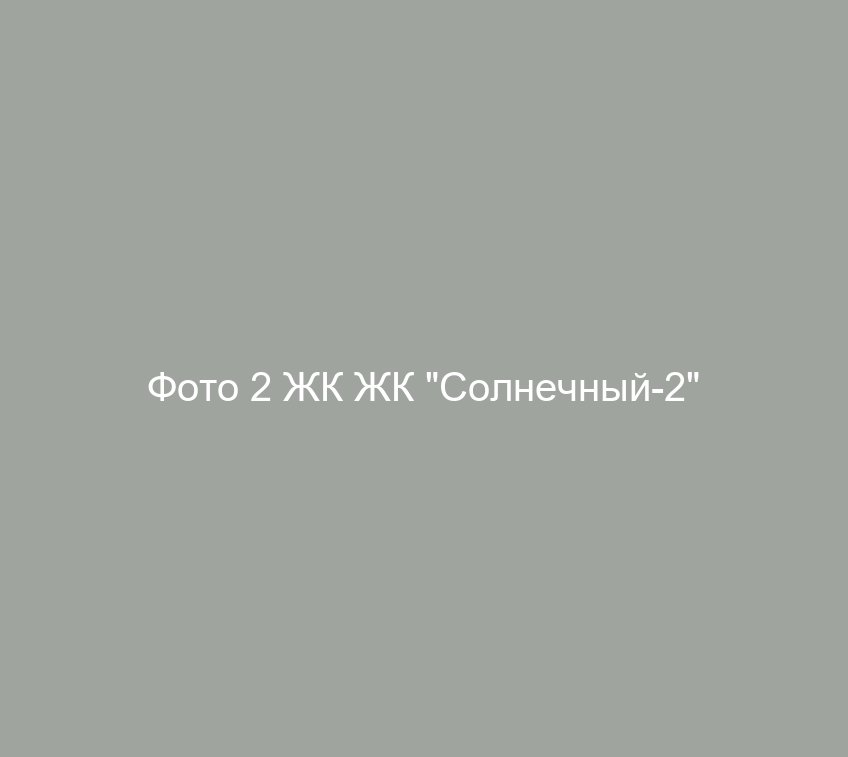 Фото 2 ЖК ЖК "Солнечный-2"