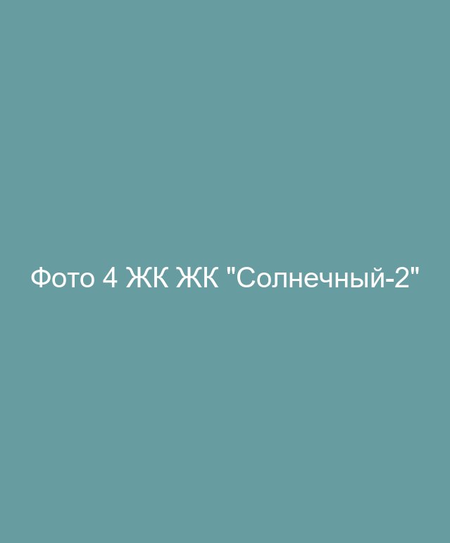 Фото 4 ЖК ЖК "Солнечный-2"