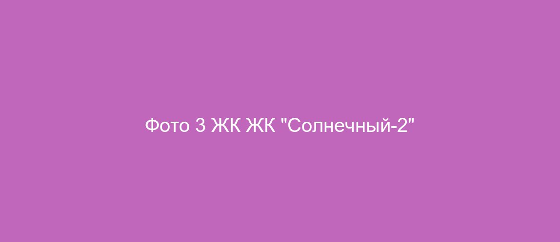 Фото 3 ЖК ЖК "Солнечный-2"