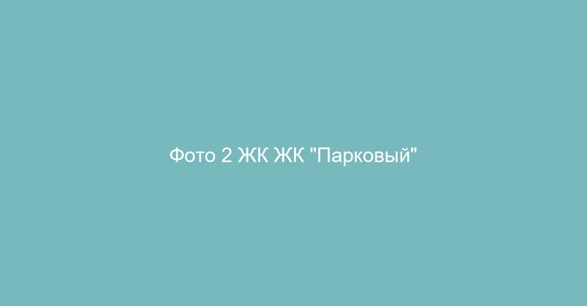 Фото 2 ЖК ЖК "Парковый"