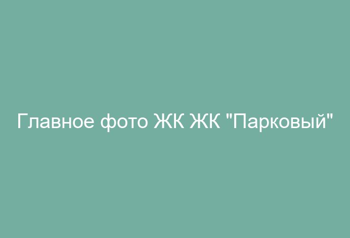 ЖК "Парковый"