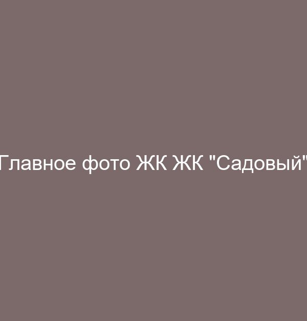ЖК "Садовый"