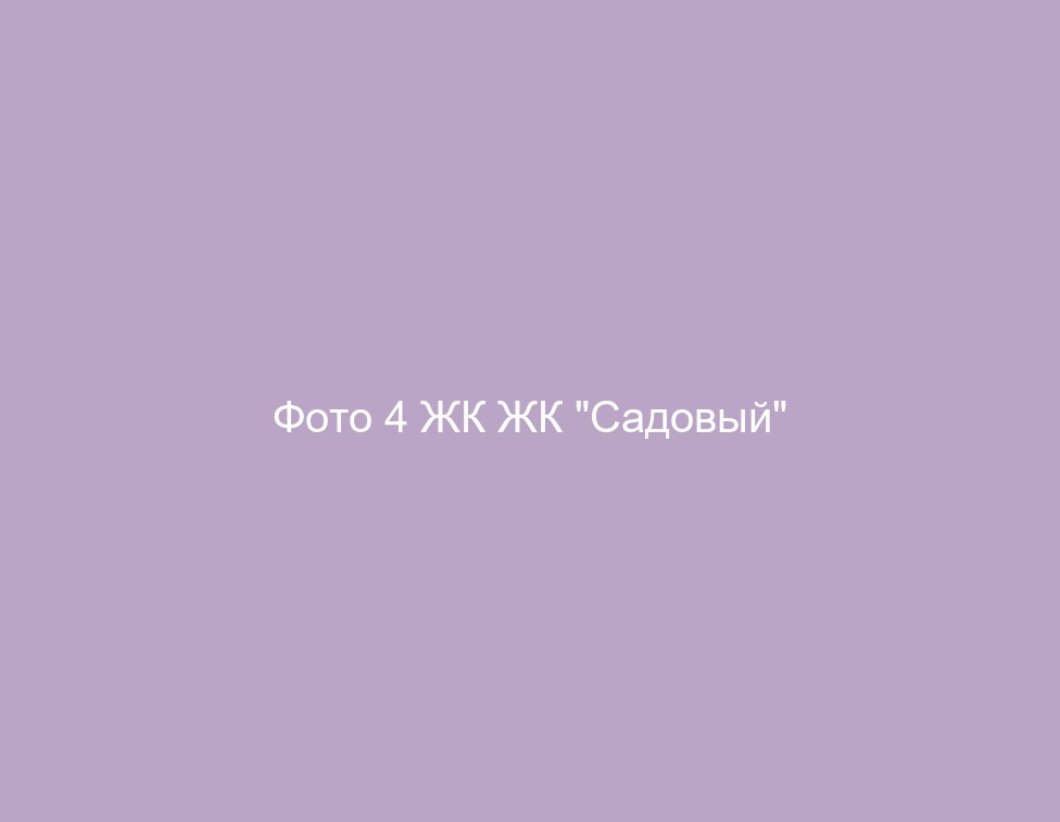Фото 4 ЖК ЖК "Садовый"