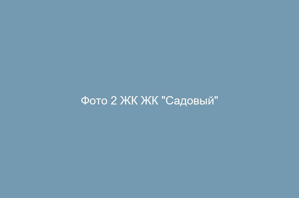 Фото 2 ЖК ЖК "Садовый"