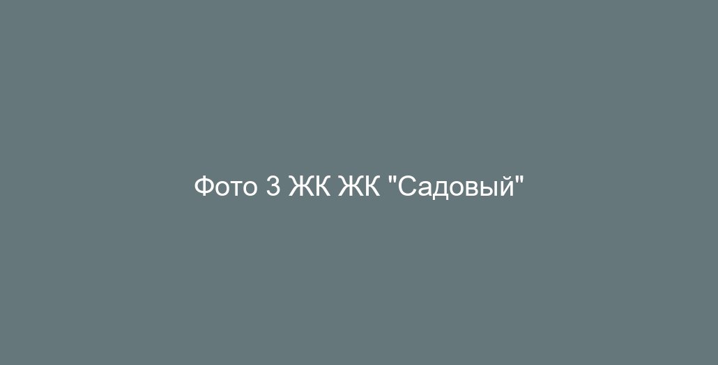 Фото 3 ЖК ЖК "Садовый"