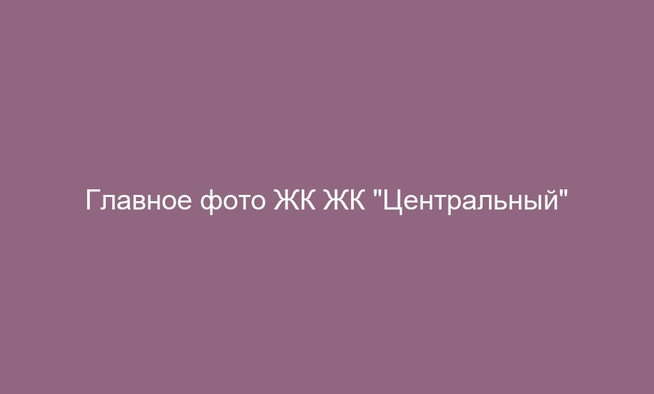 ЖК "Центральный"