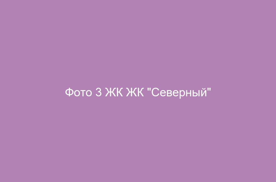 Фото 3 ЖК ЖК "Северный"