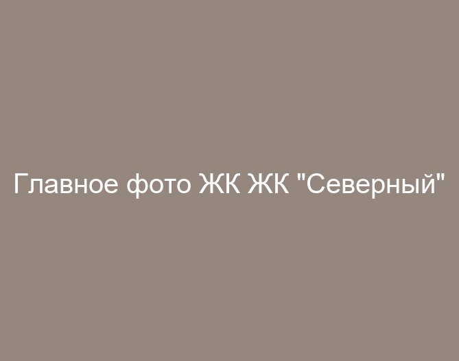 ЖК "Северный"