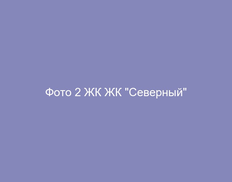 Фото 2 ЖК ЖК "Северный"