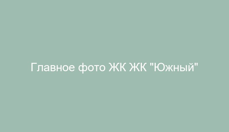 ЖК "Южный"