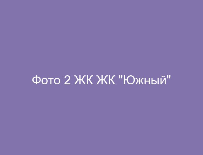 Фото 2 ЖК ЖК "Южный"