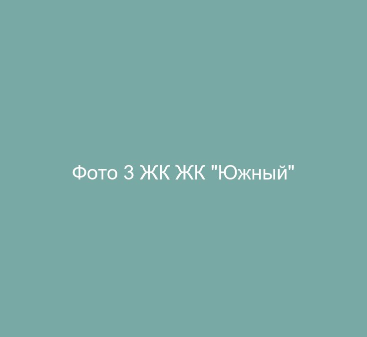 Фото 3 ЖК ЖК "Южный"