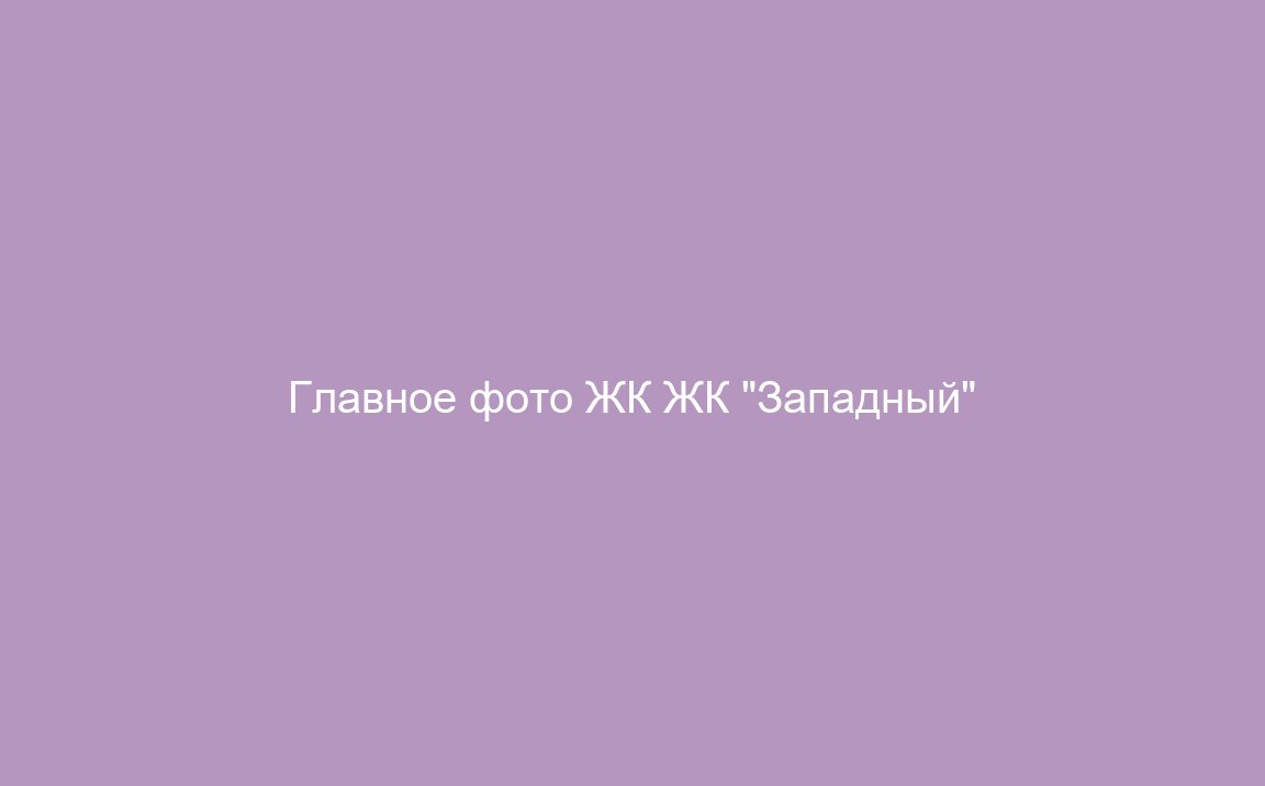 ЖК "Западный"