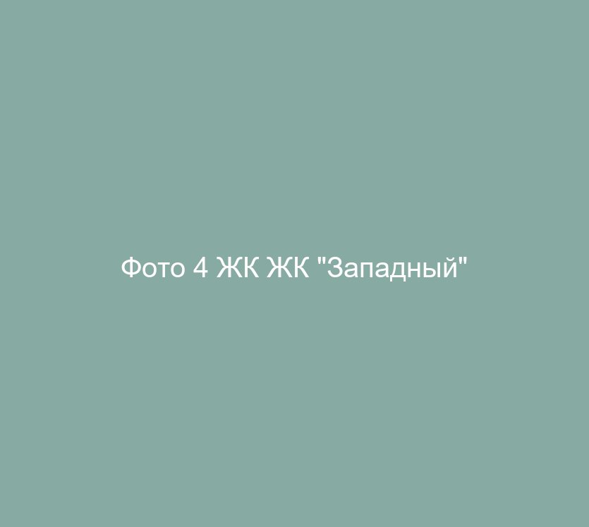 Фото 4 ЖК ЖК "Западный"