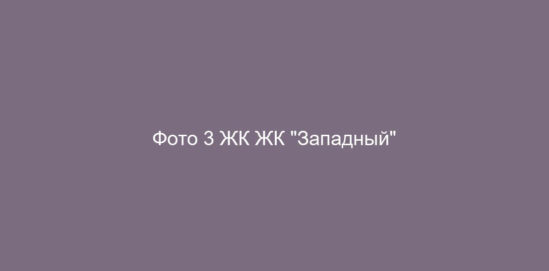 Фото 3 ЖК ЖК "Западный"