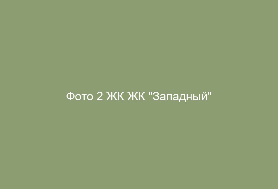 Фото 2 ЖК ЖК "Западный"