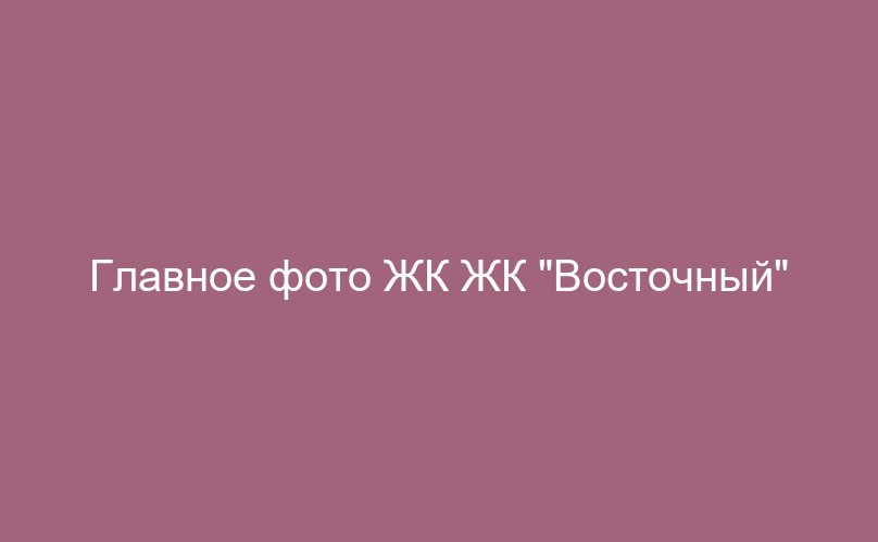 ЖК "Восточный"