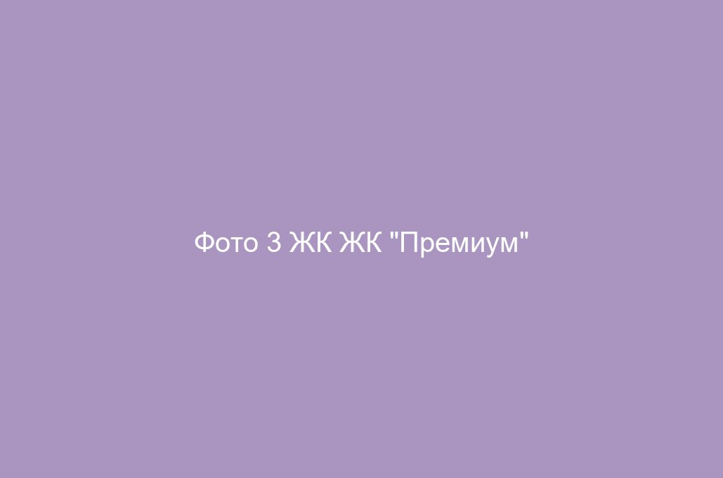 Фото 3 ЖК ЖК "Премиум"