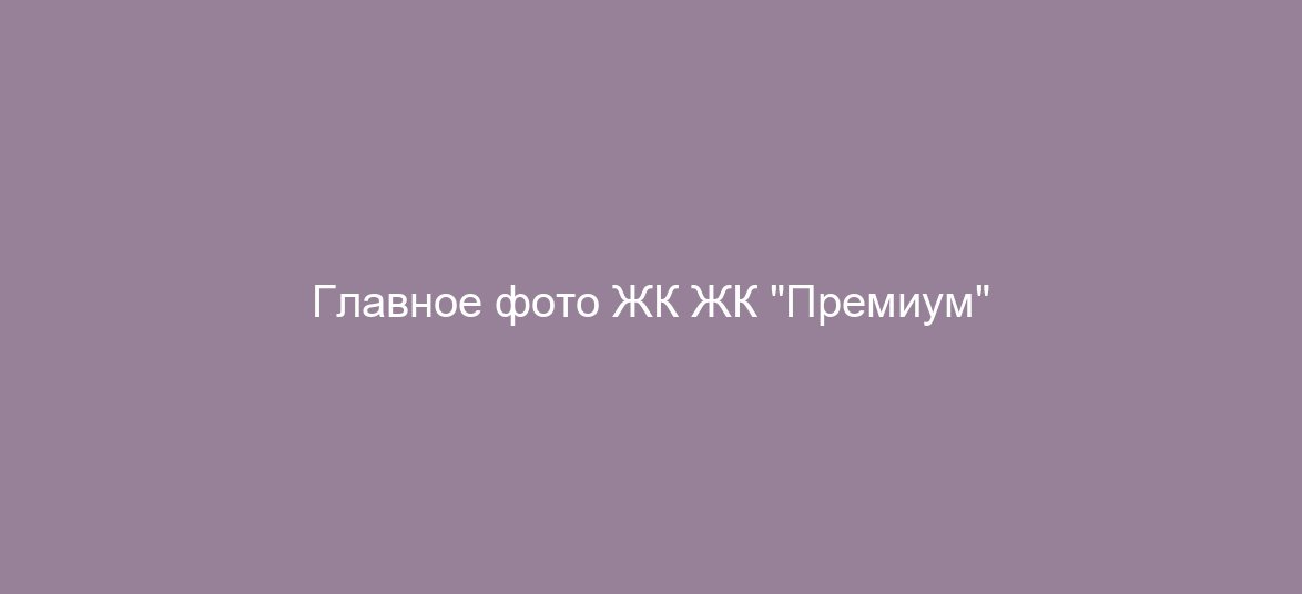 ЖК "Премиум"