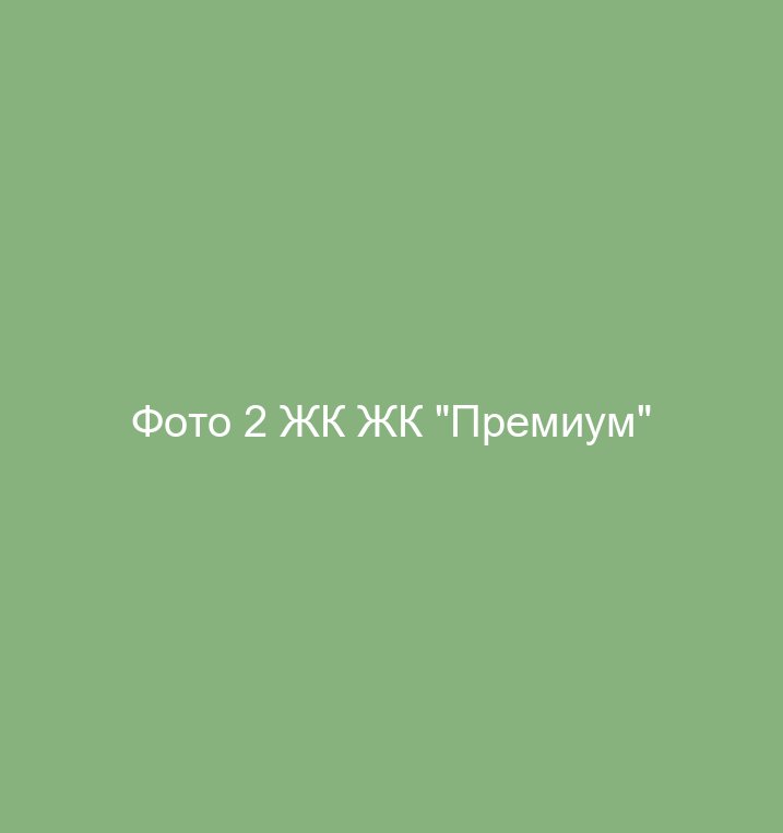 Фото 2 ЖК ЖК "Премиум"
