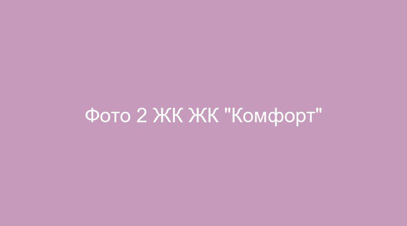Фото 2 ЖК ЖК "Комфорт"