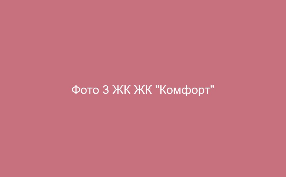 Фото 3 ЖК ЖК "Комфорт"