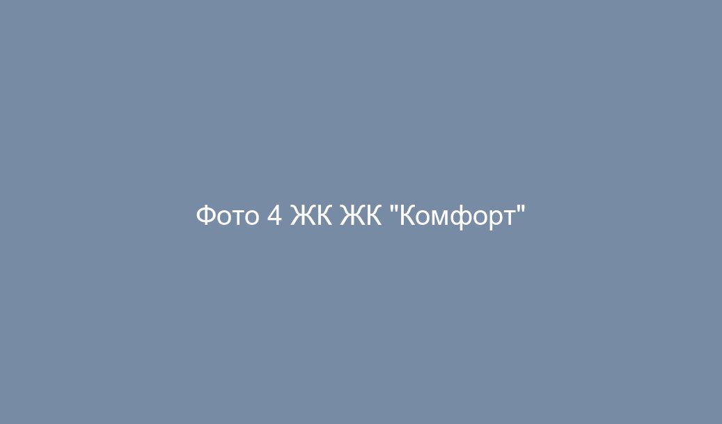 Фото 4 ЖК ЖК "Комфорт"