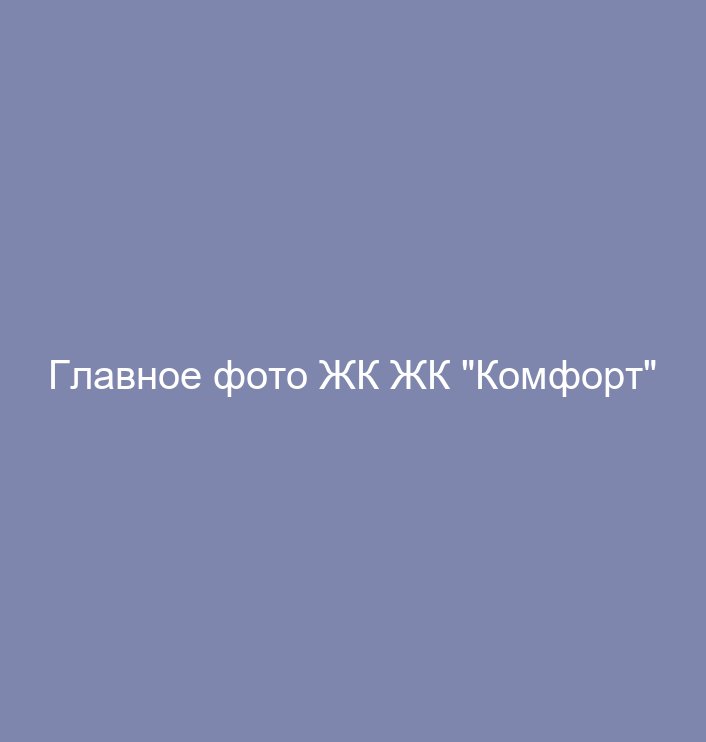 ЖК "Комфорт"