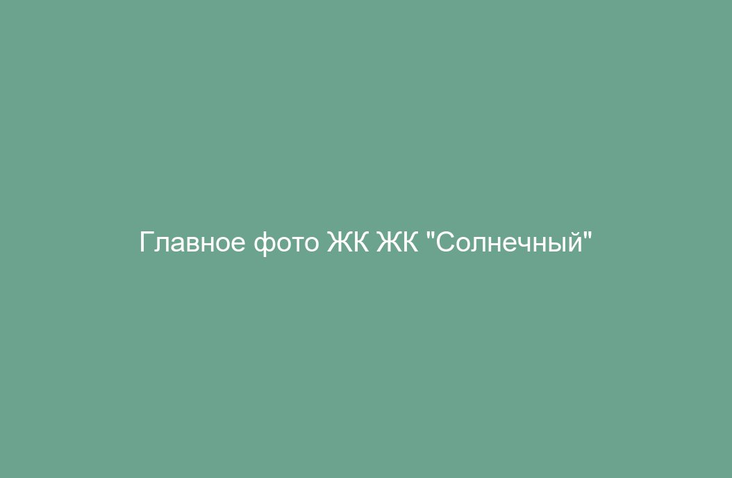 ЖК "Солнечный"