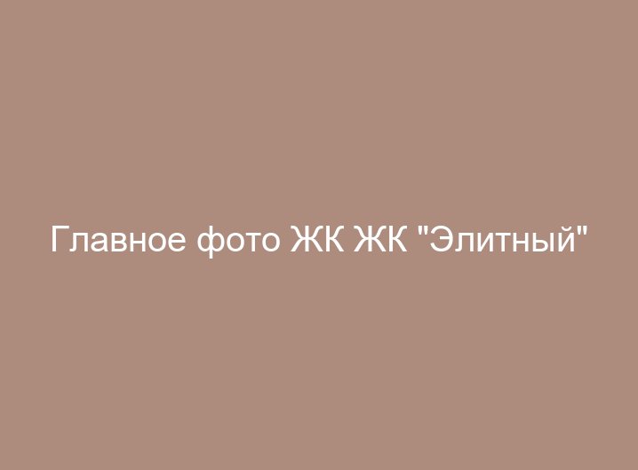 ЖК "Элитный"