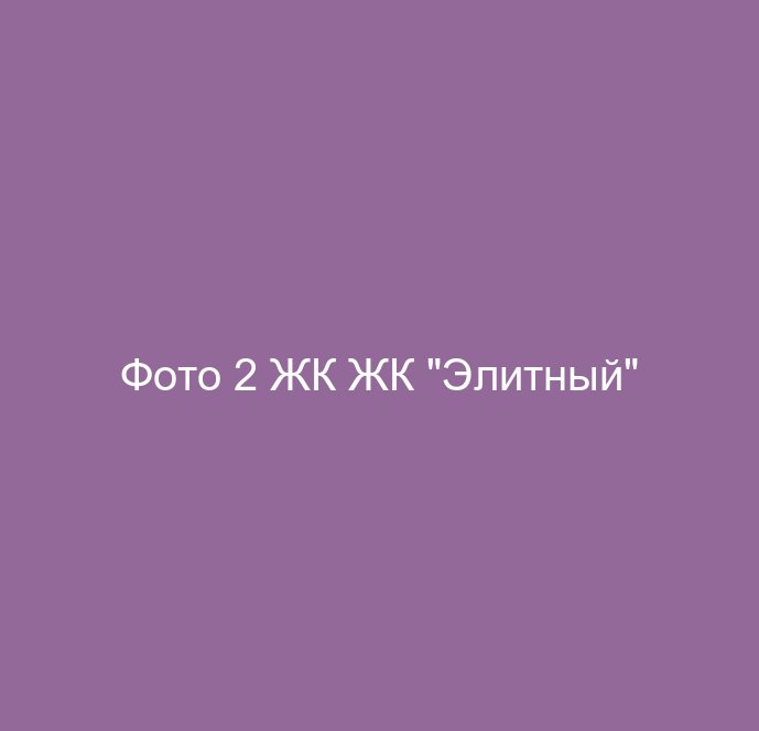 Фото 2 ЖК ЖК "Элитный"