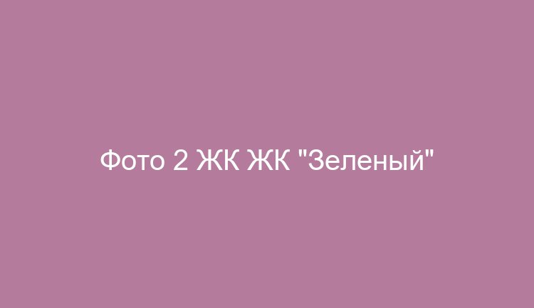 Фото 2 ЖК ЖК "Зеленый"