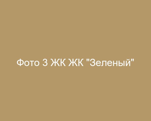 Фото 3 ЖК ЖК "Зеленый"