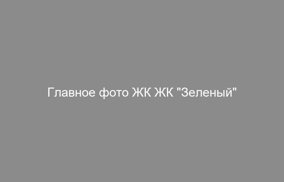 ЖК "Зеленый"