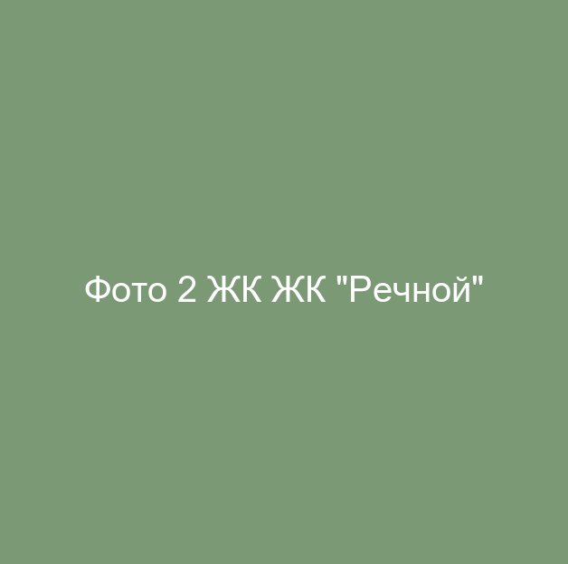 Фото 2 ЖК ЖК "Речной"