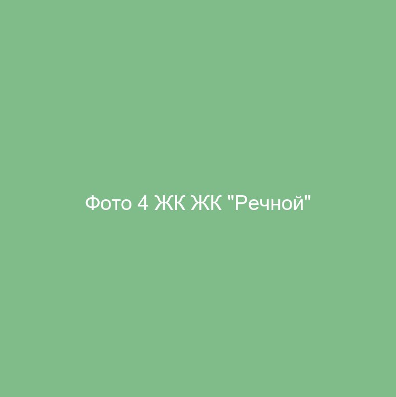 Фото 4 ЖК ЖК "Речной"