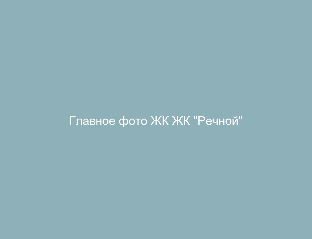 ЖК "Речной"